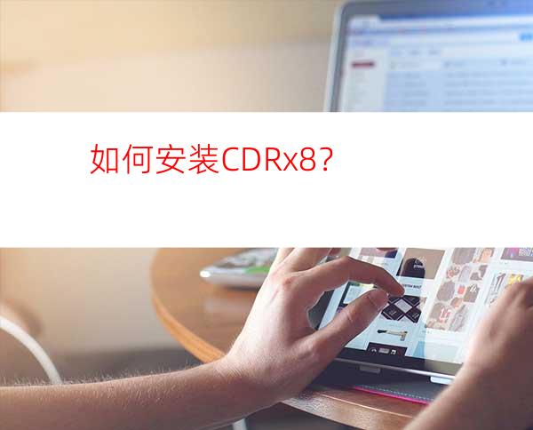 如何安装CDRx8？