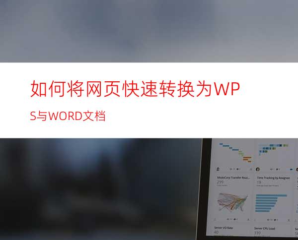 如何将网页快速转换为WPS与WORD文档