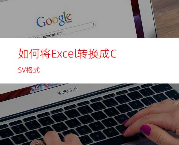 如何将Excel转换成CSV格式