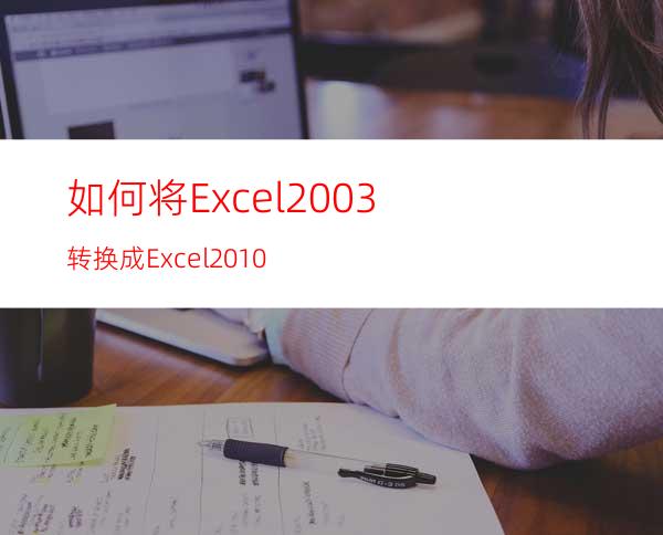 如何将Excel2003转换成Excel2010