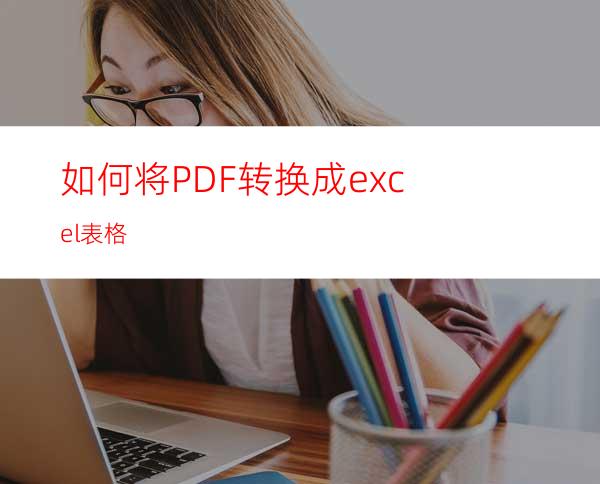 如何将PDF转换成excel表格