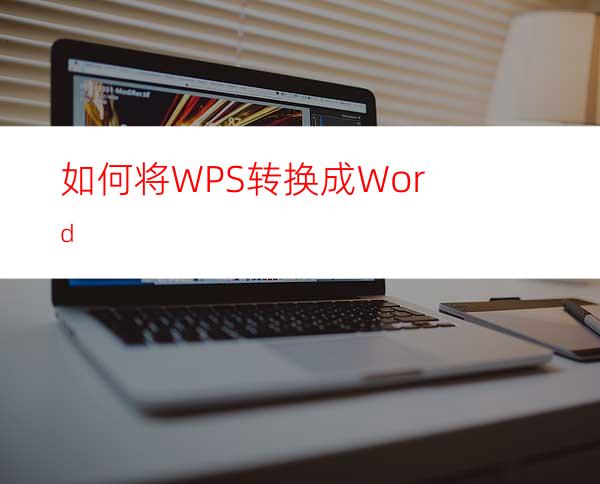 如何将WPS转换成Word