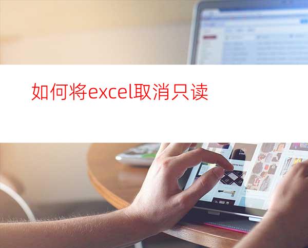 如何将excel取消只读