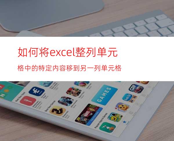 如何将excel整列单元格中的特定内容移到另一列单元格