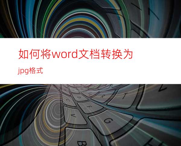 如何将word文档转换为jpg格式