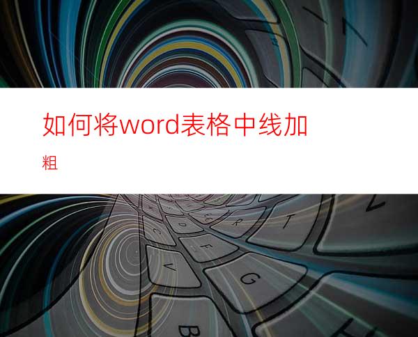 如何将word表格中线加粗