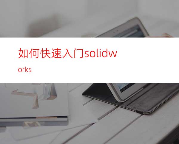 如何快速入门solidworks?