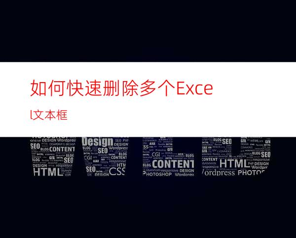 如何快速删除多个Excel文本框