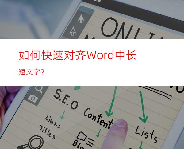 如何快速对齐Word中长短文字？