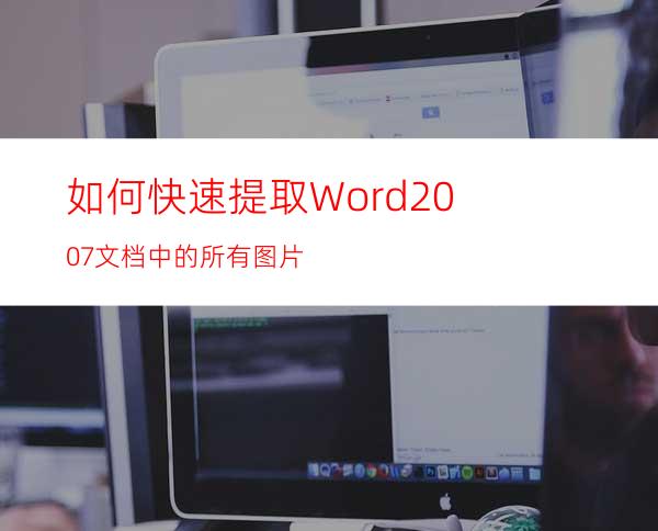 如何快速提取Word2007文档中的所有图片