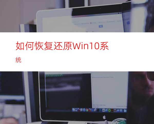 如何恢复还原Win10系统