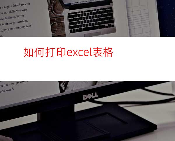 如何打印excel表格