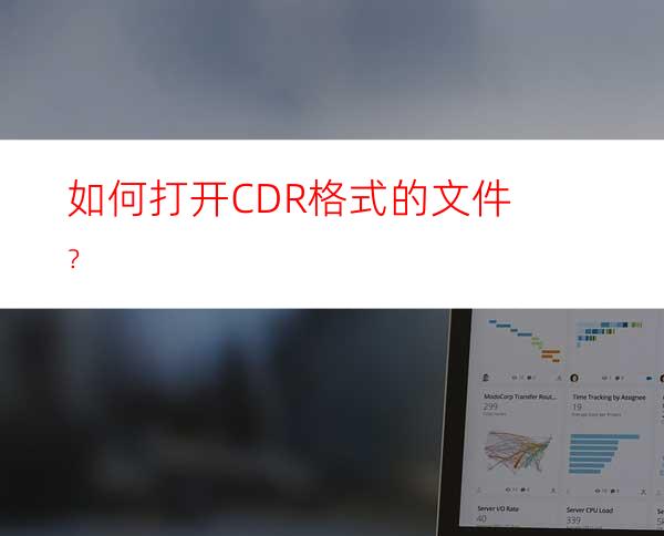 如何打开CDR格式的文件？