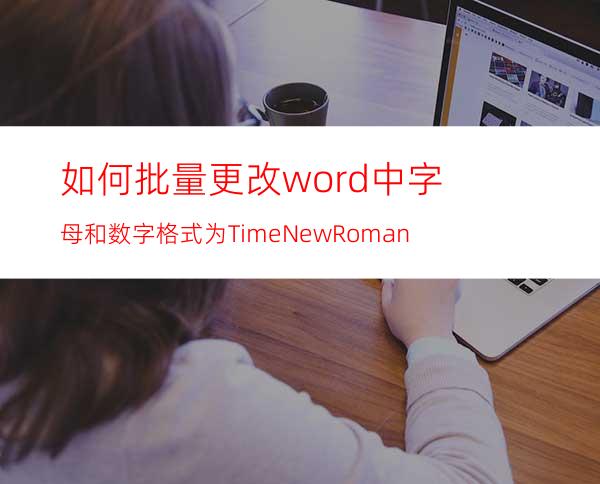 如何批量更改word中字母和数字格式为TimeNewRoman