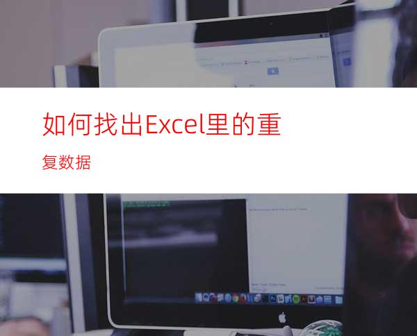 如何找出Excel里的重复数据