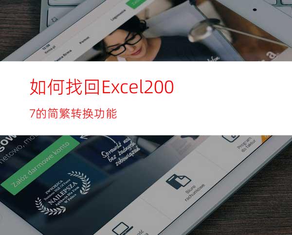 如何找回Excel2007的简繁转换功能?