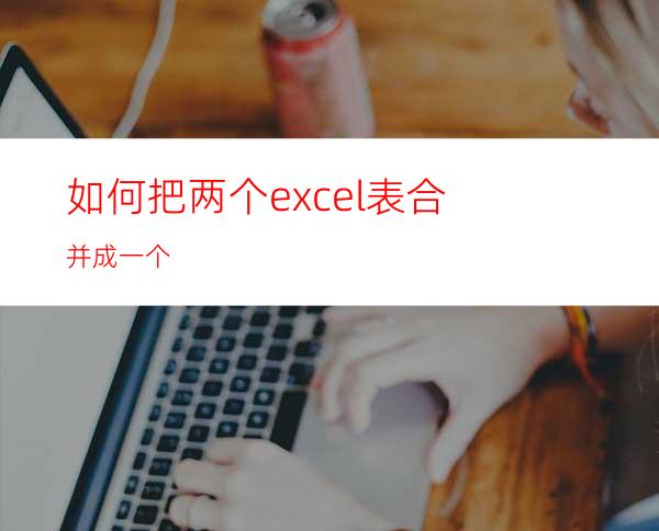 如何把两个excel表合并成一个