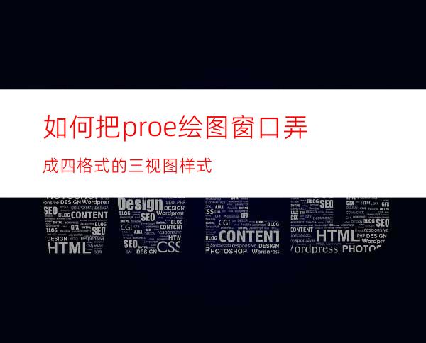 如何把proe绘图窗口弄成四格式的三视图样式