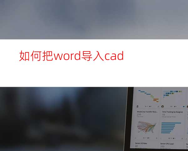 如何把word导入cad