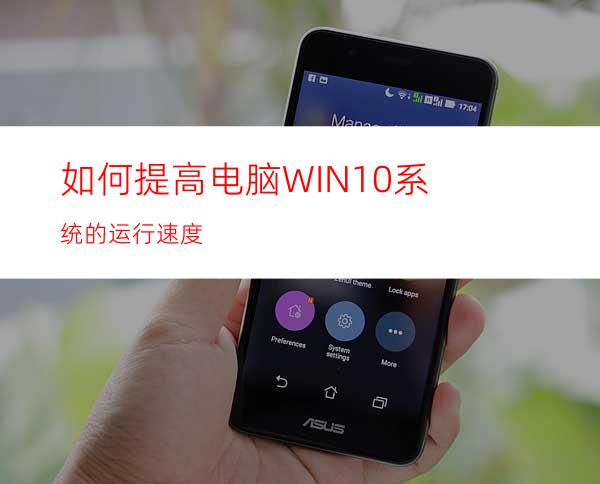 如何提高电脑WIN10系统的运行速度