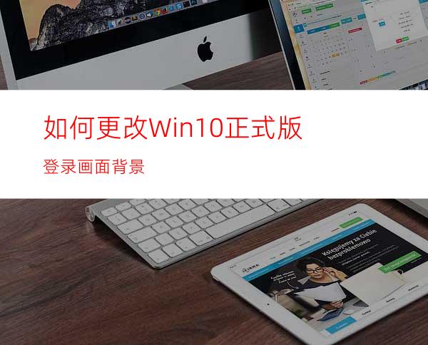 如何更改Win10正式版登录画面背景?