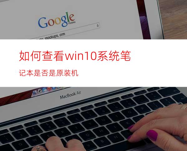 如何查看win10系统笔记本是否是原装机