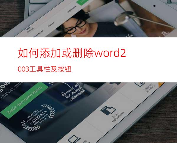 如何添加或删除word2003工具栏及按钮?