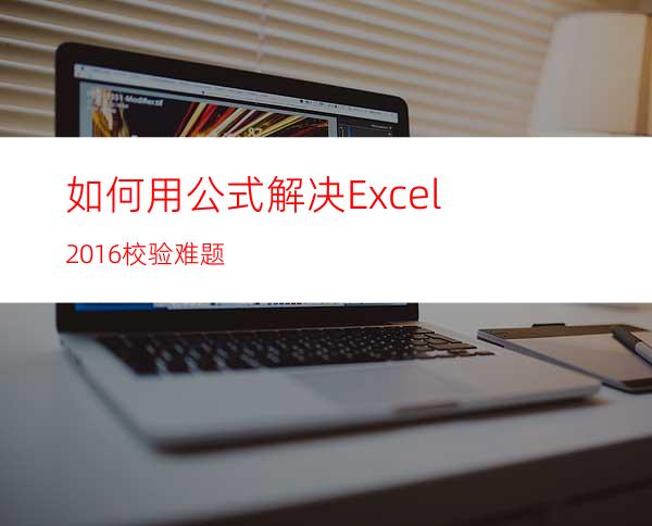 如何用公式解决Excel2016校验难题
