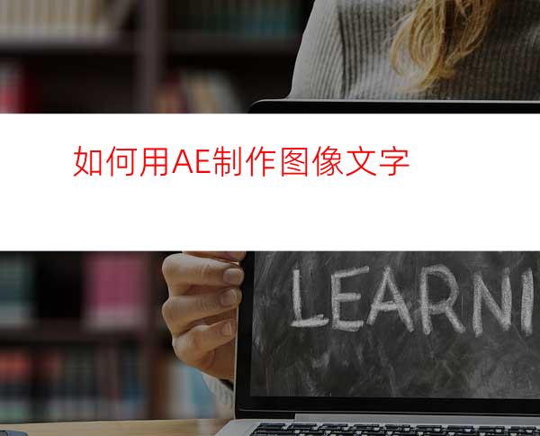 如何用AE制作图像文字