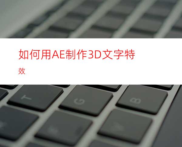 如何用AE制作3D文字特效