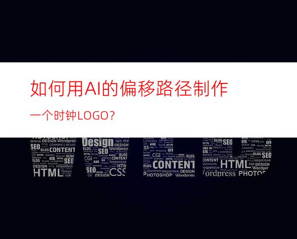 如何用AI的偏移路径制作一个时钟LOGO？