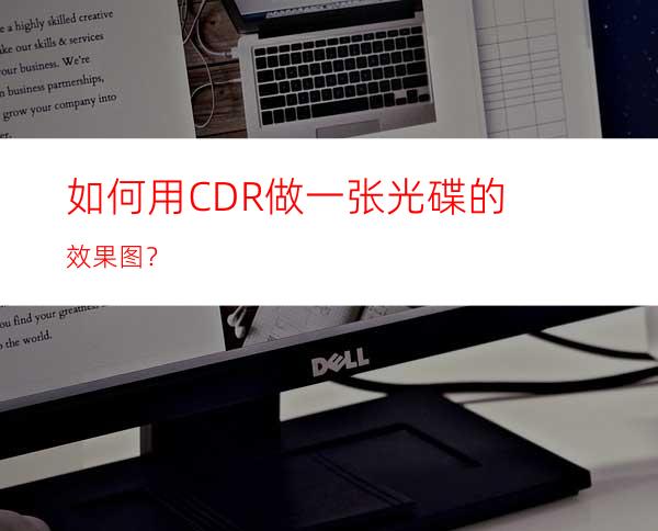 如何用CDR做一张光碟的效果图？