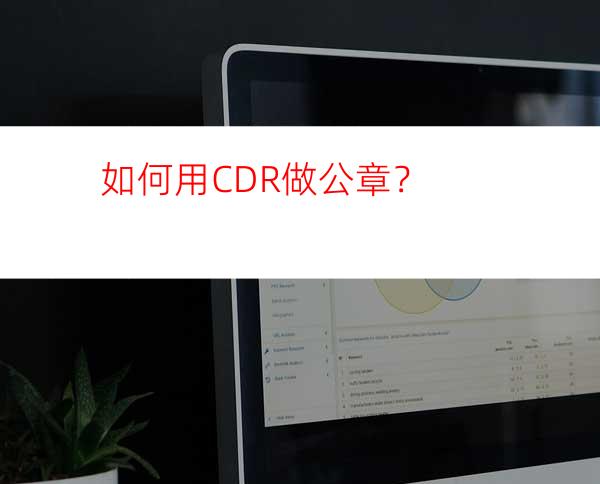 如何用CDR做公章？