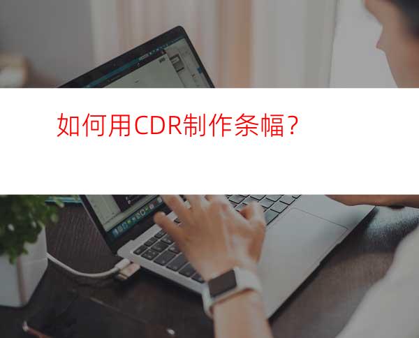 如何用CDR制作条幅？