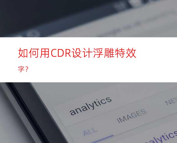 如何用CDR设计浮雕特效字？