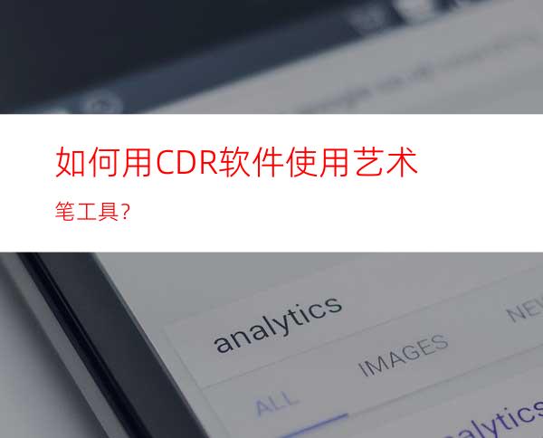 如何用CDR软件使用艺术笔工具？