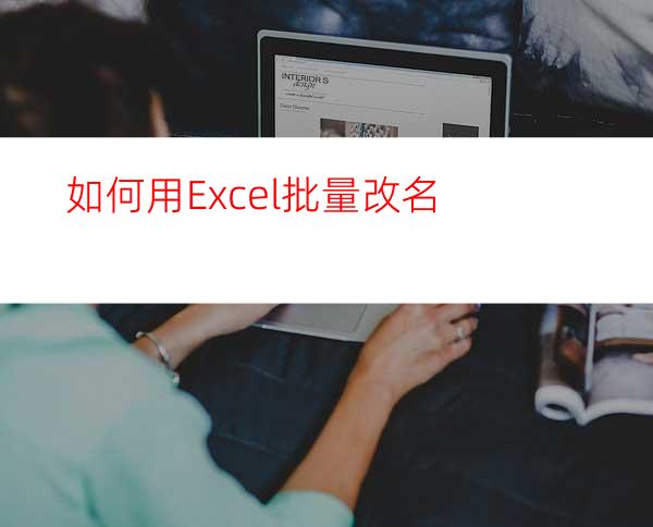 如何用Excel批量改名