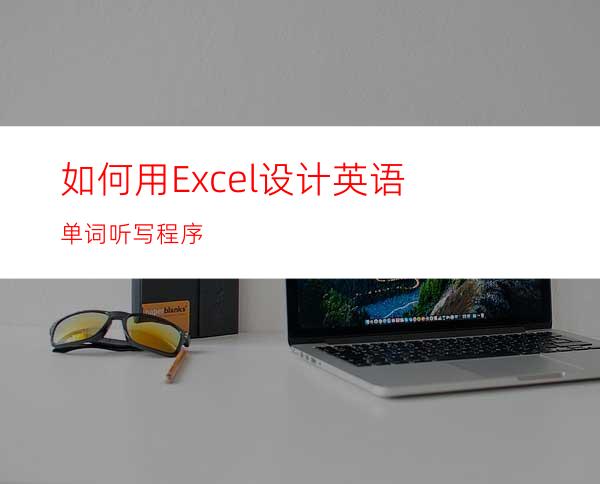 如何用Excel设计英语单词听写程序