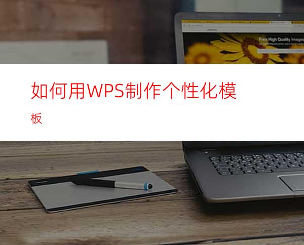 如何用WPS制作个性化模板