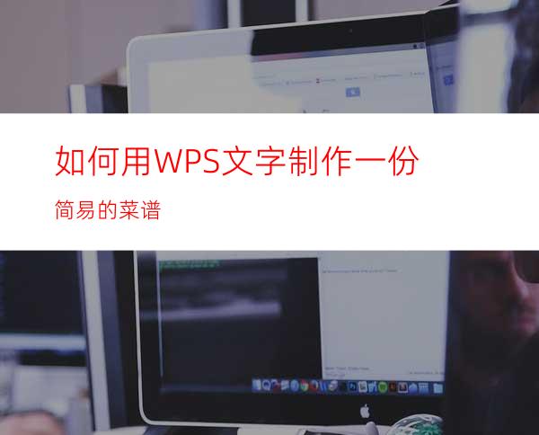 如何用WPS文字制作一份简易的菜谱