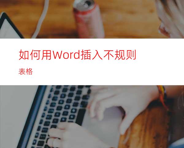 如何用Word插入不规则表格