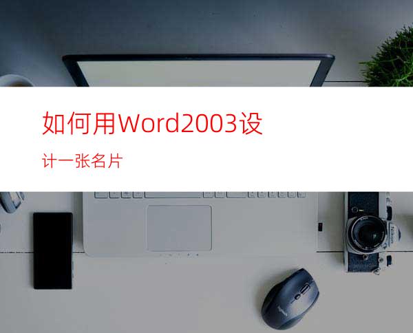 如何用Word2003设计一张名片?