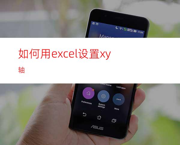 如何用excel设置xy轴