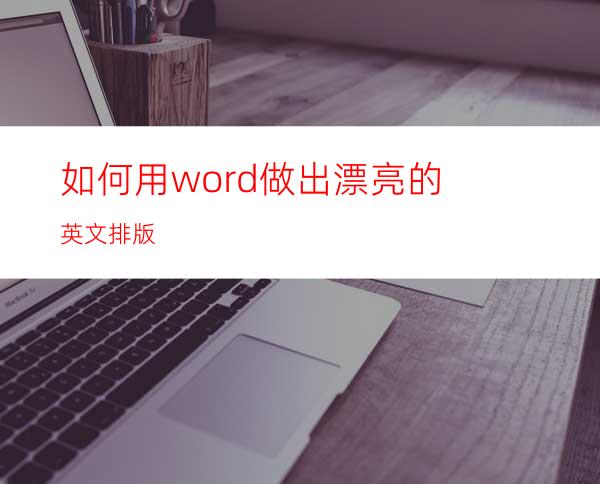 如何用word做出漂亮的英文排版