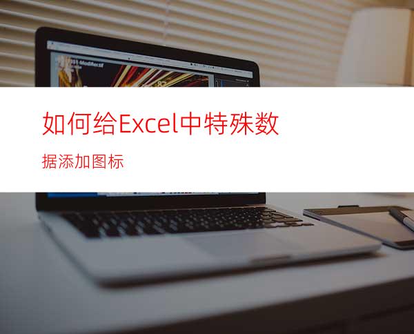 如何给Excel中特殊数据添加图标