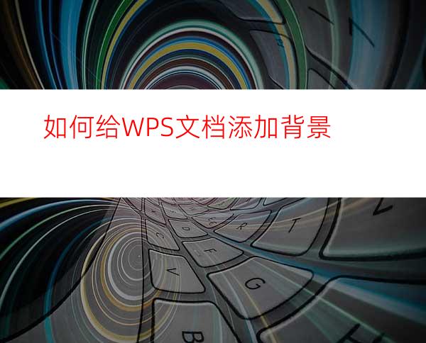 如何给WPS文档添加背景