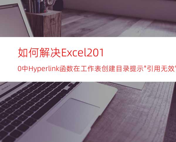 如何解决Excel2010中Hyperlink函数在工作表创建目录提示