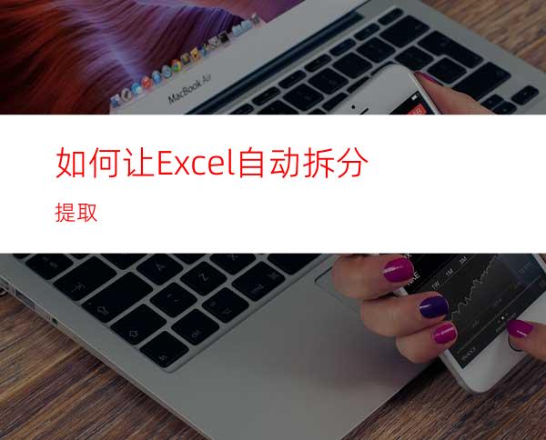 如何让Excel自动拆分提取