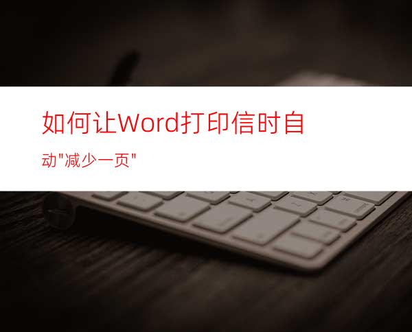 如何让Word打印信时自动