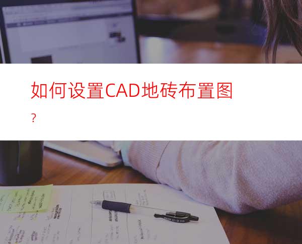 如何设置CAD地砖布置图？